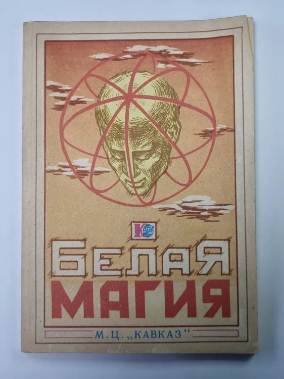Обложка книги «Белая магия»