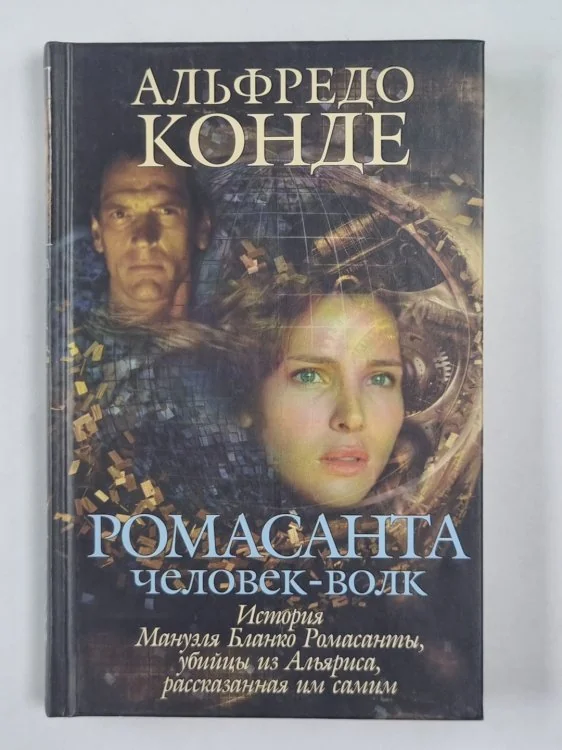Обложка книги «Ромасанта. Человек-волк»