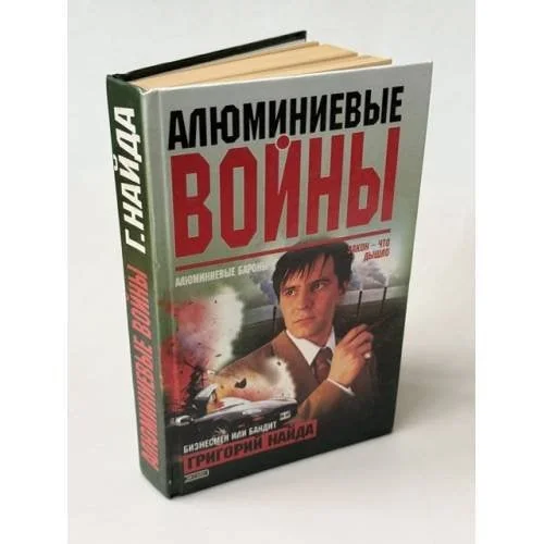 Обложка книги «Алюминиевые войны»