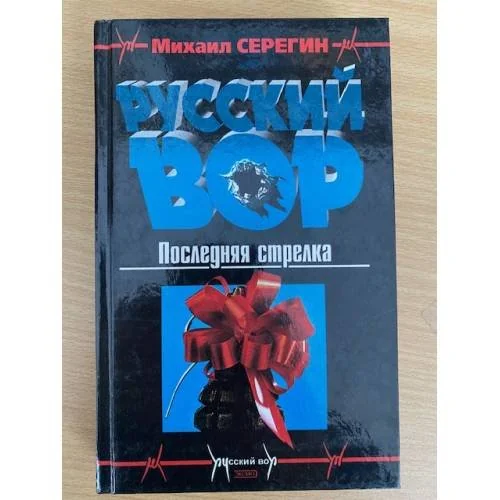 Обложка книги «Последняя стрелка»