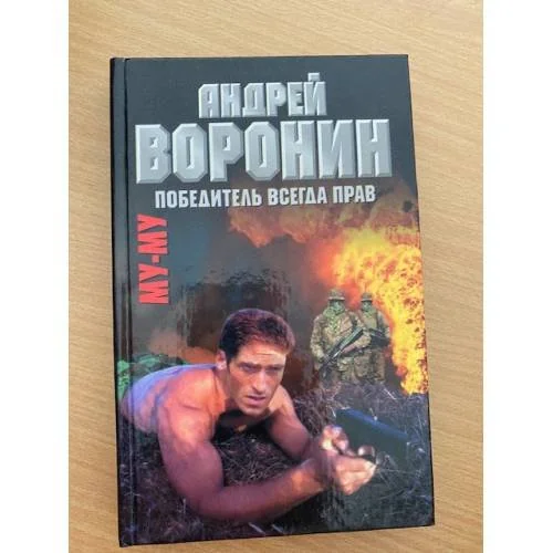 Обложка книги «Му-Му. Победитель всегда прав»