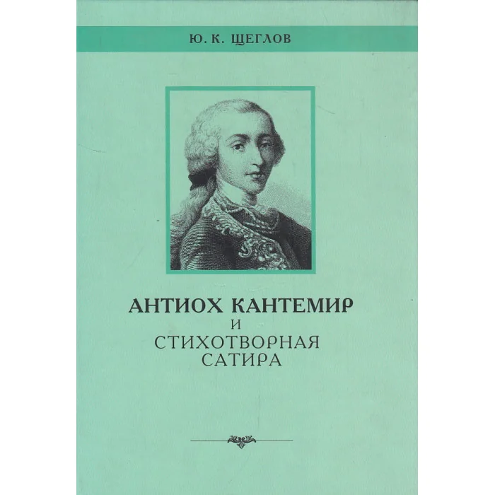 Обложка книги «Антиох Кантемир и стихотворная сатира»