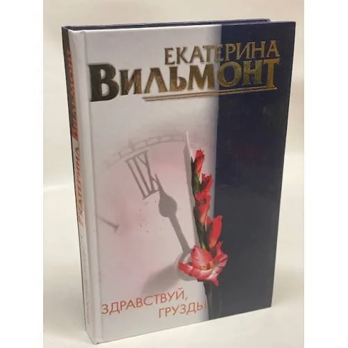 Обложка книги «Здравствуй, груздь!»