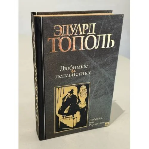 Обложка книги «Любимые и ненавистные»