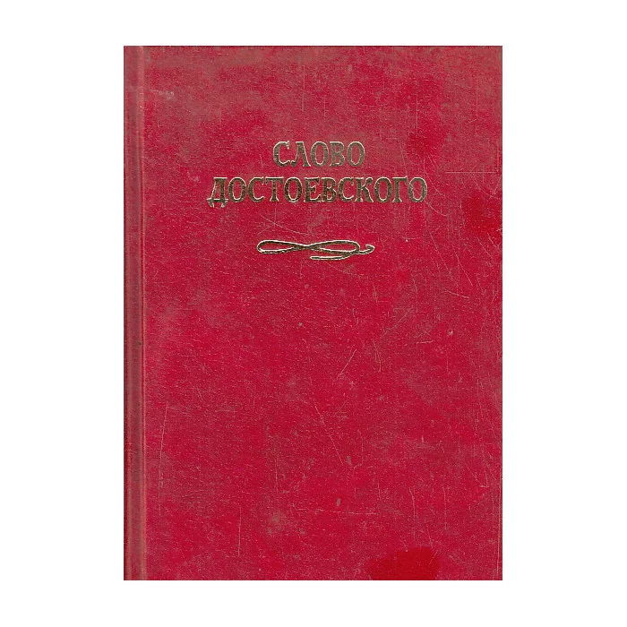 Обложка книги «Слово Достоевского. Сборник статей»