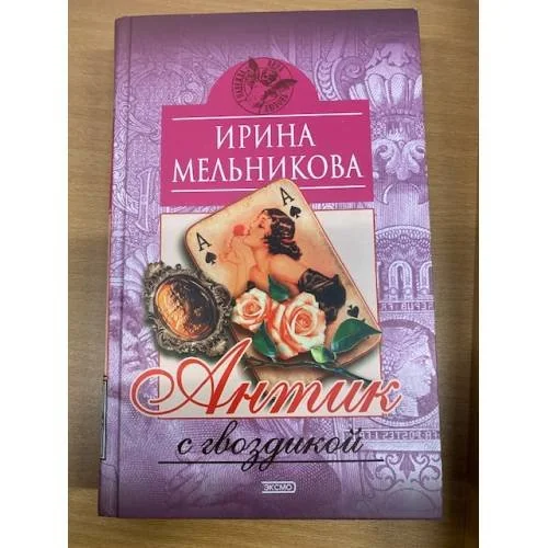 Обложка книги «Антик с гвоздикой»