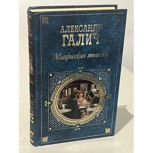 Обложка книги «Матросская тишина»