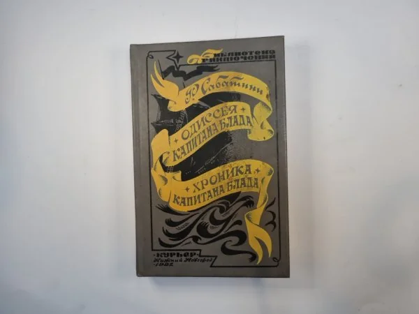 Обложка книги «Одиссея капитана Блада. Хроника капитана Блада»