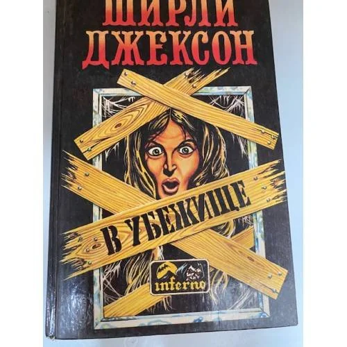 Обложка книги «В убежище»