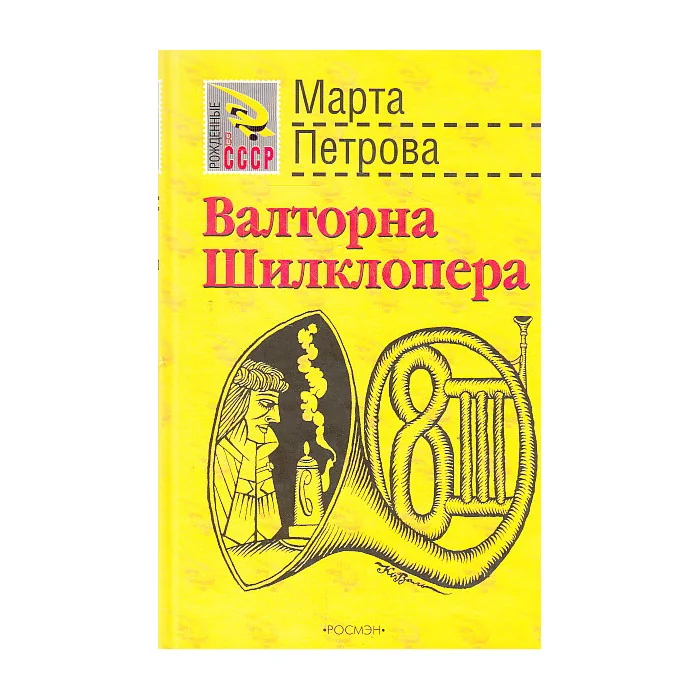 Обложка книги «Валторна Шилклопера»