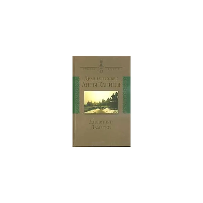 Обложка книги «Двадцатый век Анны Капицы»