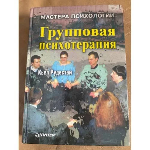 Обложка книги «Групповая психотерапия»