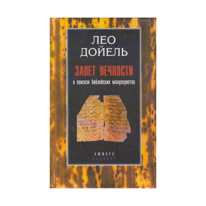 Обложка книги «Завет вечности. В поисках библейских манускриптов»