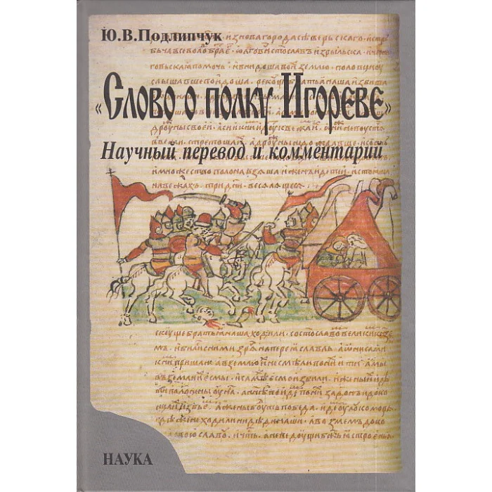 Обложка книги «"Слово о полку Игореве". Научный перевод и комментарий»
