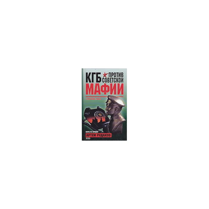 Обложка книги «КГБ против советской мафии»