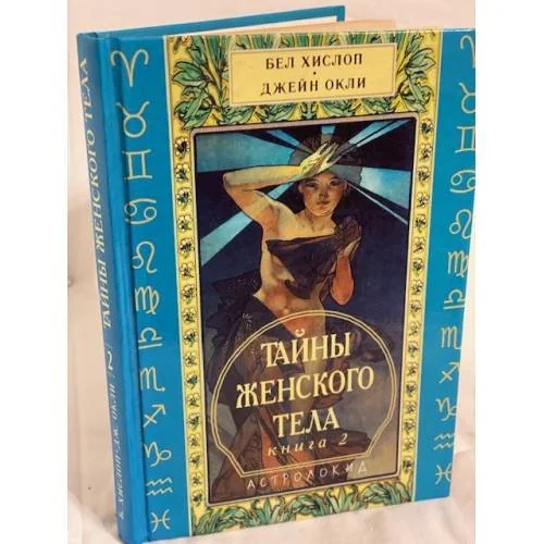Обложка книги «Тайны женского тела : В 2 кн.»