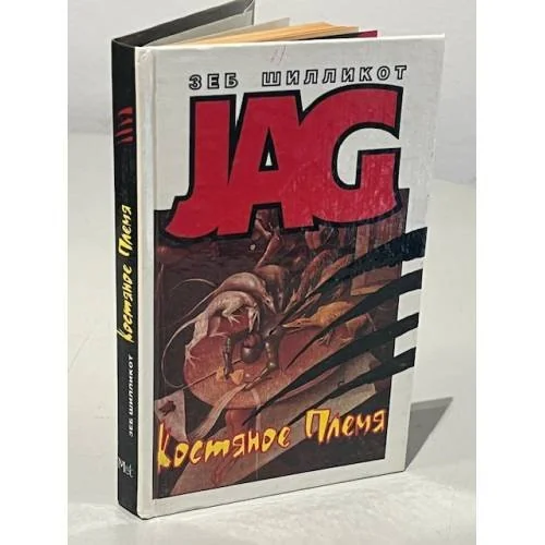 Обложка книги «JAG. Костяное племя»