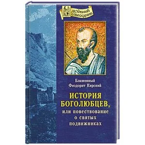 Обложка книги «История боголюбцев, или повествование о святых подвижниках»