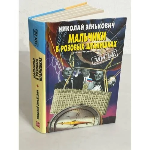 Обложка книги «Мальчики в розовых штанишках»