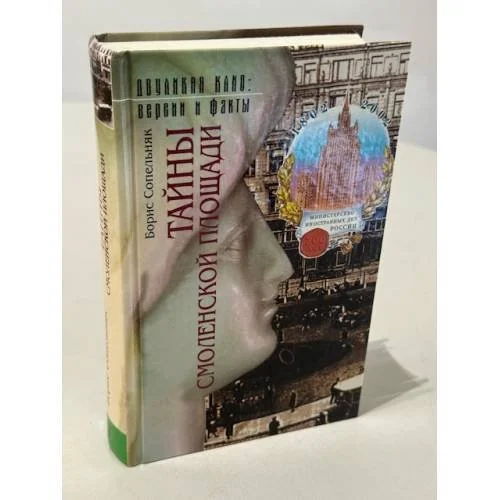 Обложка книги «Тайны Смоленской площади»