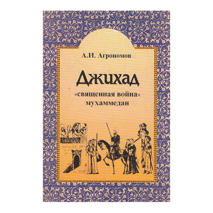 Обложка книги «Джихад- священная война мусульман»