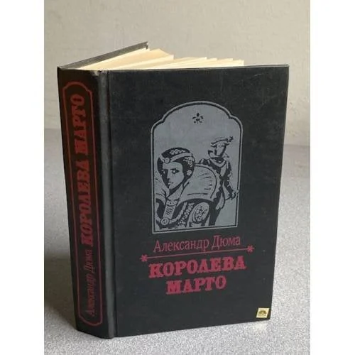 Обложка книги «Королева Марго»