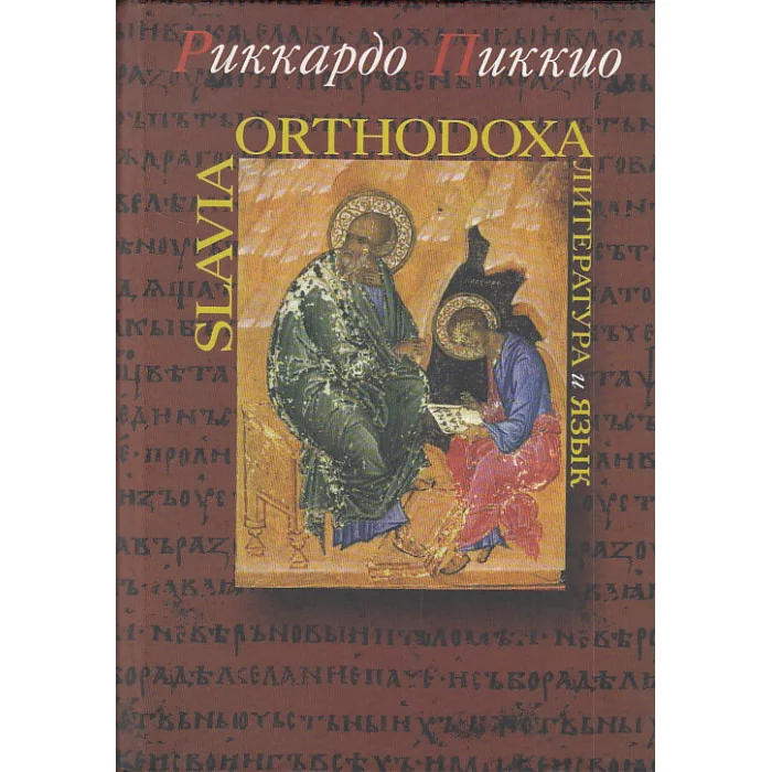 Обложка книги «Slavia Orthodoxa. Литература и язык»
