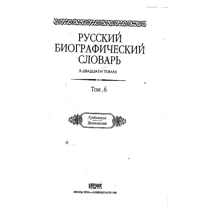 Обложка книги «Русский биографический словарь в 20-ти томах. Том 6»