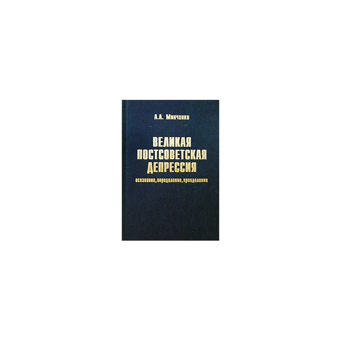 Обложка книги «Великая постсоветская депрессия: осознание, определение, преодоление»