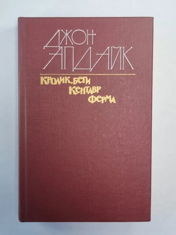 Обложка книги «Кролик, беги; Кентавр; Ферма»