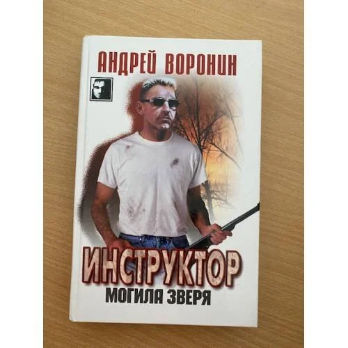 Обложка книги «Инструктор. Могила зверя»