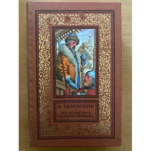 Обложка книги «Последний путь Владимира Мономаха»