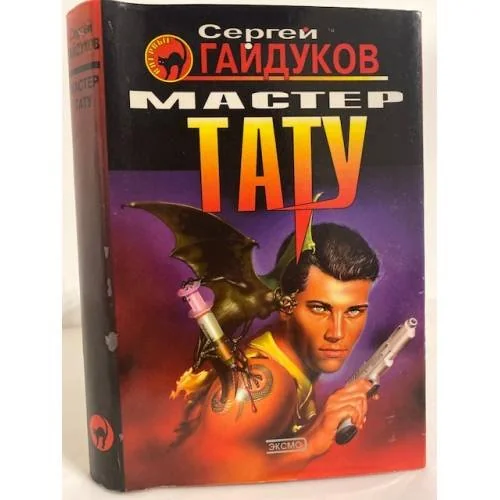 Обложка книги «Мастер тату»