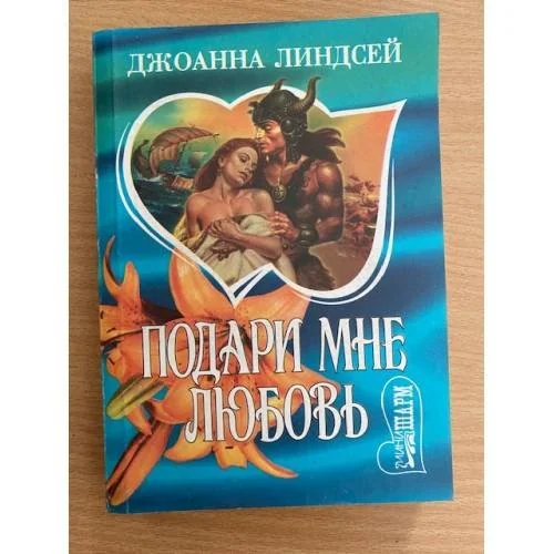 Обложка книги «Подари мне любовь»