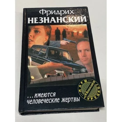 Обложка книги «Имеются человеческие жертвы»