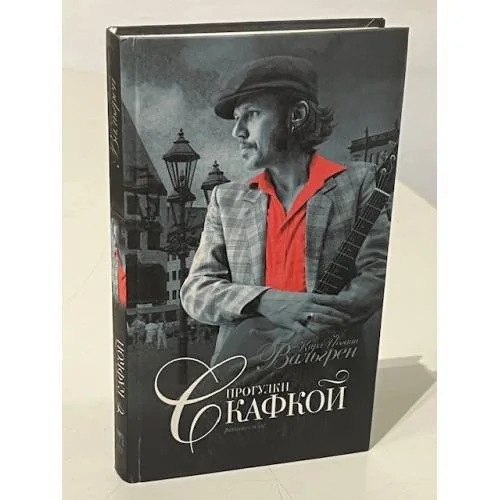 Обложка книги «Прогулки с Кафкой»
