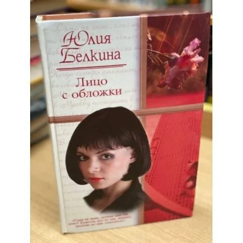 Обложка книги «Лицо с обложки»