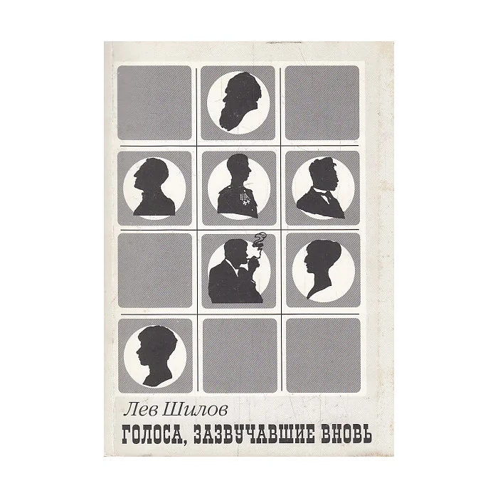 Обложка книги «Голоса, зазвучавшие вновь: Записки звукоархивиста-шестидесятника»