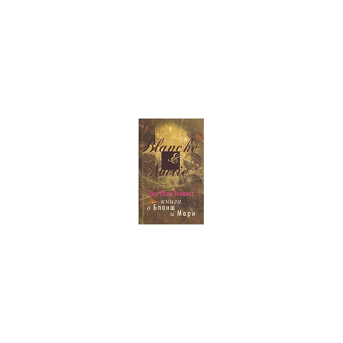 Обложка книги «Книга о Бланш и Мари»