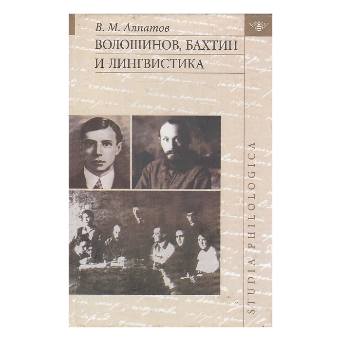 Обложка книги «Волошинов, Бахтин и лингвистика»