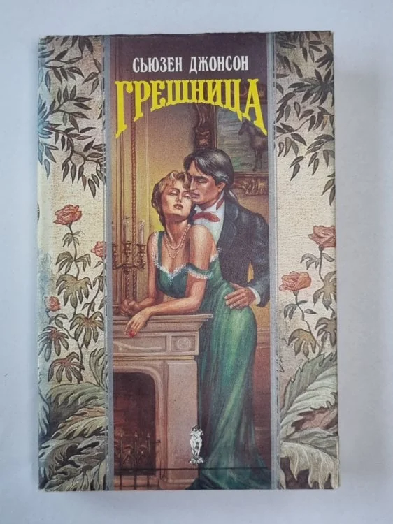 Обложка книги «Грешница»