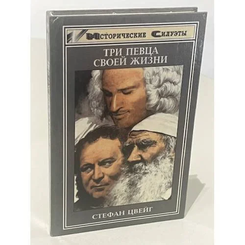 Обложка книги «Три певца своей жизни»