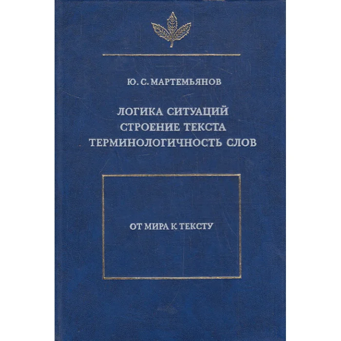 Обложка книги «Логика ситуаций. Строение текста. Терминологичность слов»