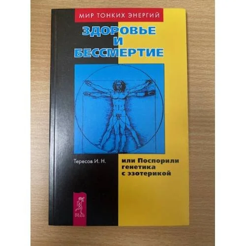 Обложка книги «Здоровье и бессмертие, или Поспорили генетика с эзотерикой»
