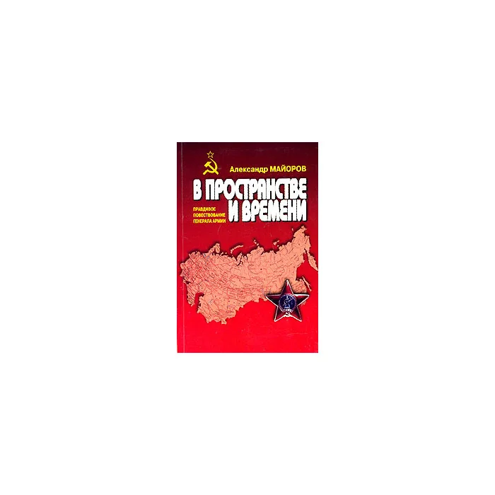 Обложка книги «В пространстве и времени. Правдивое повествование генерала армии»
