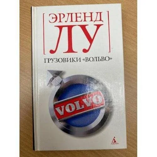 Обложка книги «Грузовики "Вольво"»