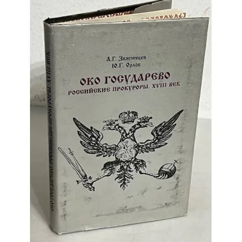 Обложка книги «Око государево. Российские прокуроры. XVIII век»