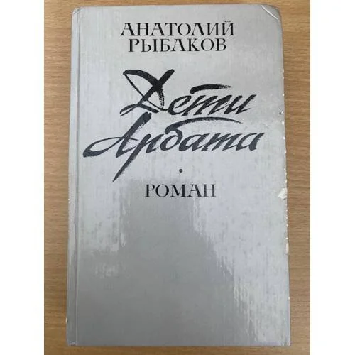 Обложка книги «Дети Арбата»