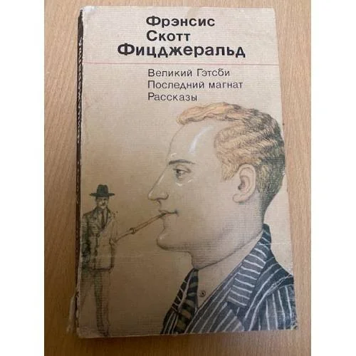 Обложка книги «Великий Гэтсби; Последний магнат; Рассказы»