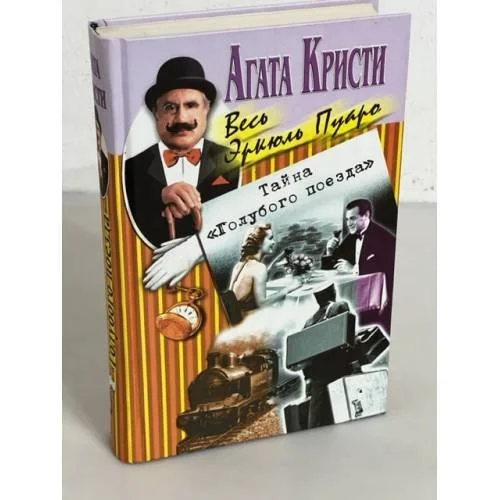 Обложка книги «Тайна «Голубого поезда»»